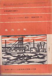 暴力の町　中学生傑作文庫11