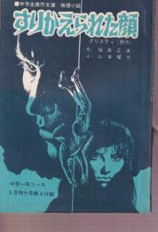 すりかえられた顔　中学生傑作文庫