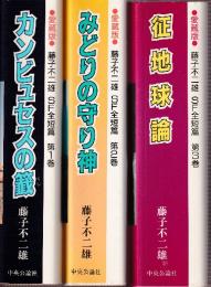 愛蔵版　藤子不二雄 SF全編集  全3冊 (カンビュセスの籤/みどりの守り神/征地球論)