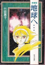 愛蔵版　地球へ…