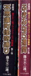 愛蔵版　藤子不二雄ブラックユーモア短篇集  全2冊 (不思議町怪奇通り/ぶきみな5週間)
