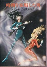 時間を征服した男