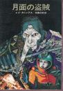 月面の盗賊