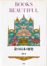 絵のある本の歴史 BOOKS BEAUTIFUL