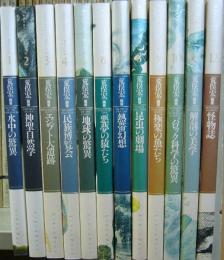 Fantastic Dozen 全12冊 (水中の驚異/神秘自然学/エジプト大遺跡/民族博物館/地球の怪異/悪夢の猿たち/熱帯幻想/昆虫の劇場/極楽の魚たち/バロック科学の驚異/解剖の美学/怪物誌)