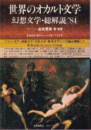 世界のオカルト文学　幻想文学・総解説’84