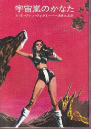 宇宙嵐のかなた