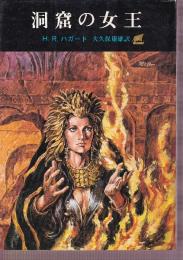 洞窟の女王