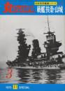 丸スペシャル（3）　'75年11月号　特集・日本海軍艦艇シリーズ　軽巡 扶桑・山城