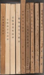 貨物運賃等級表 10冊一括　(昭和12・15・17・20・21・32・35・39・41年版+昭和41年(鉄道貨物協会版))