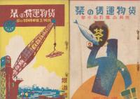 貨物営業粁程表　4冊(昭和5年(連帯線)・12・20・31年版+昭和5年貨物営業粁程表「貨物運賃の栞」4冊(家具類・洋品雑貨・食糧嗜好品・機械工具車輛類の部)　全8冊一括