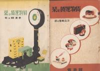 貨物営業粁程表　4冊(昭和5年(連帯線)・12・20・31年版+昭和5年貨物営業粁程表「貨物運賃の栞」4冊(家具類・洋品雑貨・食糧嗜好品・機械工具車輛類の部)　全8冊一括