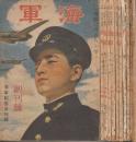 青少年の雑誌　海軍　創刊号(昭和19年)ー12号(昭和20年)まで揃(5号1冊欠)　11冊一括