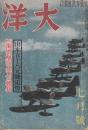 大洋　5巻7号(昭和18年7月号)　山本五十六元帥追悼　特輯・海軍航空兵力の強化