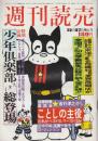 週刊読売』第34巻第55号（通巻1420号）1975年（昭和50年）12月27日号　『 特別企画：懐かしの少年倶楽部 』座談会：傑作ベスト20 / 思い出の記 / 人気作家たち / 秘史 / 物知り事典 / 少年倶楽部カラー口絵・名作挿絵特集 / 少年倶楽部スター総登場～怪人二十面相 、緑の無人島 、亜細亜の曙 、まぼろし城 、のらくろ 、冒険ダン吉 、日の丸旗之助 、滑稽大学　ほか