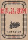 図表の語る鉄道史　1947　(鉄道七十五年記念)