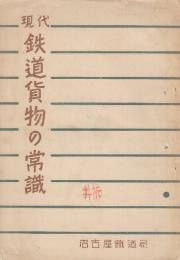 現代鉄道貨物の常識