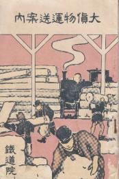 大貨物運送案内