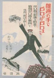 鉄道の手で戸口から戸口まで　小口扱は低廉な料金で特別小口扱は無料で集荷配達を致します