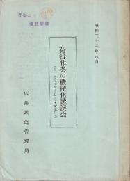 荷役作業の機械化後援会　附・広局における荷役機械化計画