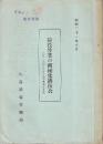 荷役作業の機械化後援会　附・広局における荷役機械化計画
