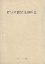 貨物営業関係規程集　昭和55年6月25日現行
