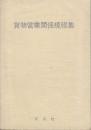 貨物営業関係規程集　昭和55年6月25日現行