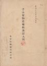 手小荷物運輸帳表記入例  昭和16年5月現行