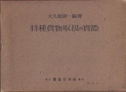 特種貨物取扱の実際