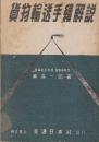 貨物輸送手続解説