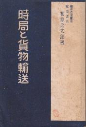 時局と貨物輸送