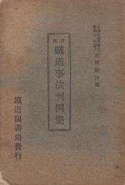 注解　鉄道事故判例集