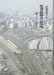 鉄道貨物輸送小史　鉄道貨物輸送と停車場　貨物ターミナルと貨車ヤード