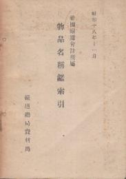 帝国鉄道会計所属　物品名称鑑索引　昭和18年11月
