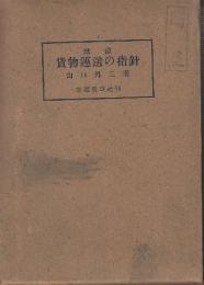 鉄道　貨物運送の指針