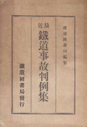 最近　鉄道事故判例集