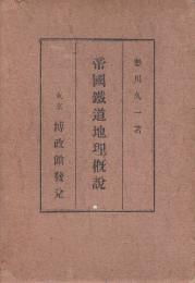 帝国鉄道地理概説　　(樺太・台湾・朝鮮の掲載あります)