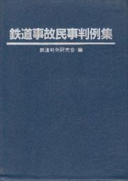鉄道事故民事判例集
