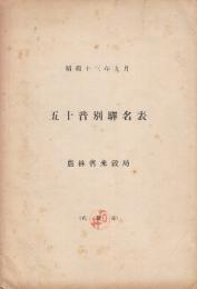 五十音別駅名表　昭和13年9月現在　(樺太・台湾・満州・朝鮮入り)
