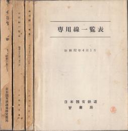 専用線一覧表　４冊　(昭和32年・36年・39年・42年版)　※駐留軍専用線入り