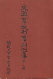 交通事故刑事判例集　第一輯