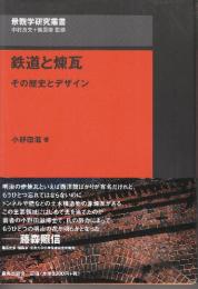 鉄道と煉瓦　その歴史とデザイン 　(景観学研究叢書)