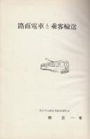 路面電車と乗客輸送