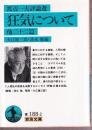 狂気について 他二十二篇　渡辺一夫評論選