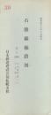 石勝線線路図　昭和47年10月現在　(縮尺・横2万5千分ノ1/縦・2千分ノ1)