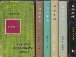 貨物手帖　6冊一括(昭和36・3７・3８・39・42・44年)'