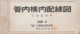 管内構内配線図　北海道総局.1981年5月現在　17路線の各駅の構内の電気の配線図 ①函館本線（上目名～滝川まで42駅)/②根室本線（一の坂～富良野まで12駅）/③岩内線（幌似～岩内まで3駅）/④札沼線（新琴似～新十津川まで15駅）/⑤千歳線（植田～北広島まで7駅)/⑥幌内線（萓野～幾春別まで5駅)/⑦万字線（万字炭山　1駅）/⑧歌志内線（歌志内　1駅）/駅）/⑨室蘭本線（大岸～志文まで35駅）/⑩石勝線（駒里～上落合まで２０/⑪夕張線（沼ノ沢～夕張まで４駅）/⑫胆振線（久保内～京極まで５駅）/⑬日高本線（勇払～様似まで２１駅）/⑭富内線（豊城～日高町まで１４駅）/⑮釧路局（釧路、帯広）/⑯旭川局（旭川～北旭川まで３駅）/⑰青函船舶局（函館～青森まで８駅）