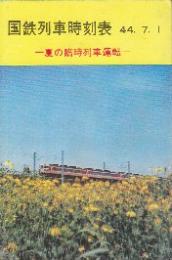 国鉄列車時刻表　札幌鉄道管理局　(千歳線・函館本線・本州連絡) 昭和44年7月1日