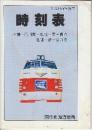 国鉄北海道総局　国鉄列車時刻表　(小樽ー滝川間/札幌ー東室蘭間/札幌ー新十津川間) 昭和61年3月3日ダイヤ改正号
