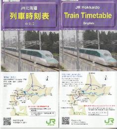JR北海道列車時刻表　2016年3月26日　(中文版・英語版)2冊一括